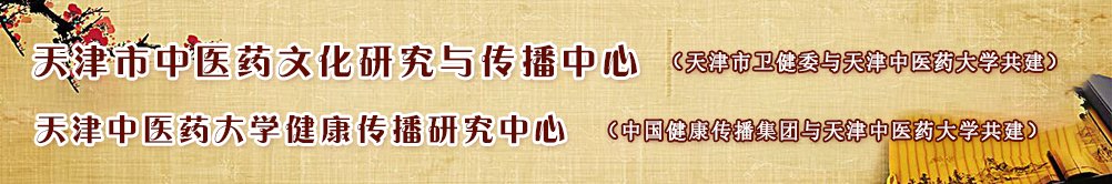 中医药文化研究与传播中心 中国天津市静海区团泊新城西区鄱阳湖路